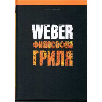 Книга "WEBER. Философия гриля."
