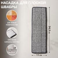 Насадка для швабры с отжимом Доляна, карманы с одной стороны, микрофибра, 34,5х11см 