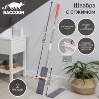 Швабра с отжимом и водосгоном Raccoon, 2  насадки  из  микрофибры 39х12 см, стальная  ручка  130 см