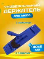 Держатель для мопа универсальный, с педалью и зажимами, 40*11  