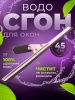 Сгон с резинкой + держатель для мойки окон 45см