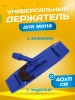 Держатель для мопа универсальный, с педалью и зажимами, 40*11  