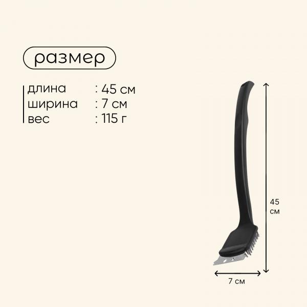 Щетка для чистки гриля 45см (щетка,скребок)