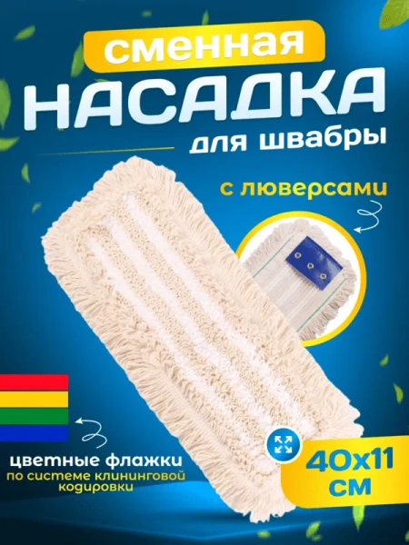 Моп плоский хлопок- микрофибра, ТАФТИНГ 40см, люверсы под TTS