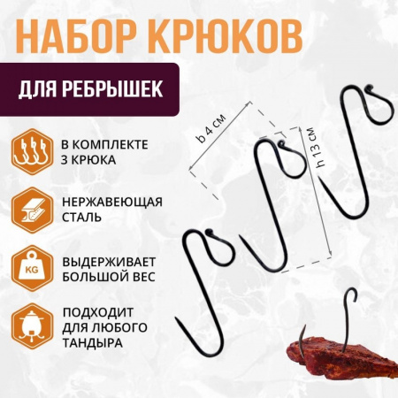Набор для ребрышек (3 крюка в комплекте) 13*4см