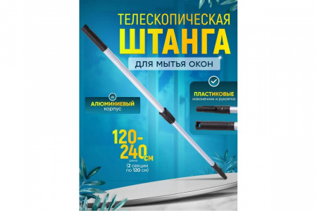 Телескопическая штанга для мытья окон 2х1,2 м 