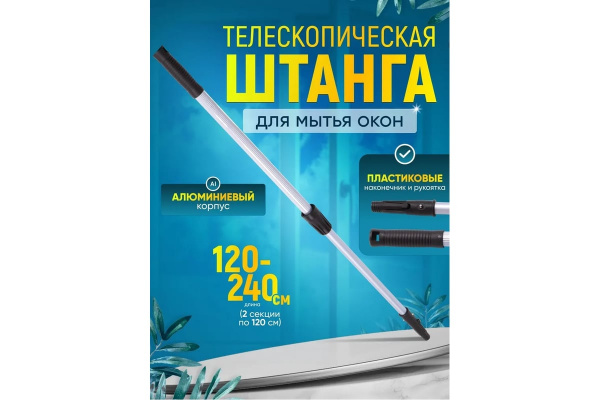 Телескопическая штанга для мытья окон 2х1,2 м 