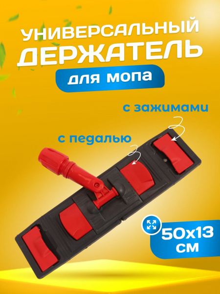 Держатель для мопа, с педалью и зажимами  50х13см, серо-красный