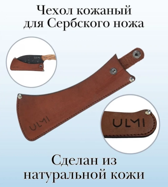 Чехол кожаный для Сербский нож