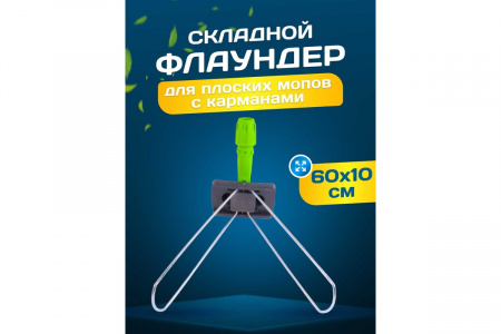 Держатель метал. рамка, пластиковая ручка, 60х10см, (серый+зеленый)