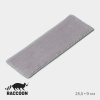 Сменная насадка для окномойки Raccoon, микрофибра, 25,5×9 см, серая