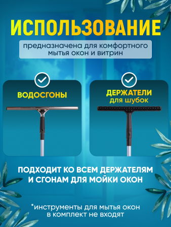 Штанга (рукоятка)  для мытья окон 1х1,2 м 