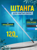 Штанга (рукоятка)  для мытья окон 1х1,2 м 