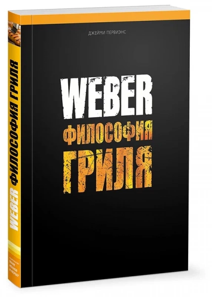 Книга "Weber: Философия гриля"
